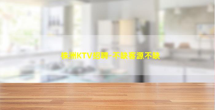 内江KTV招聘